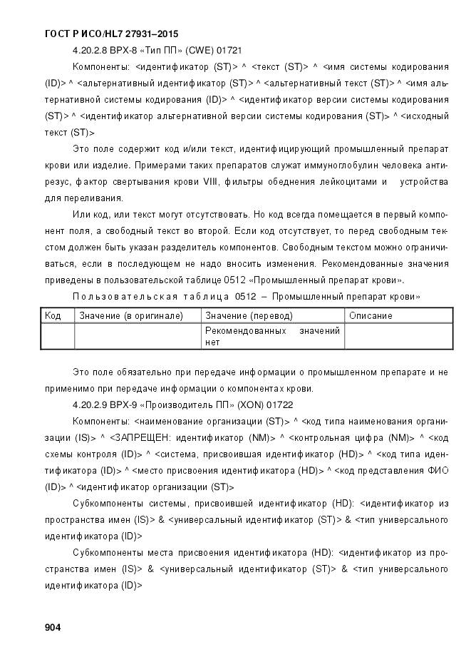 ГОСТ Р ИСО/HL 7 27931-2015, страница 911